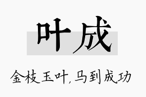 叶成名字的寓意及含义