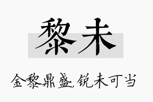 黎未名字的寓意及含义