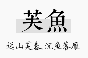 芙鱼名字的寓意及含义