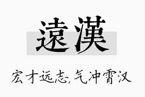 远汉名字的寓意及含义