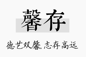 馨存名字的寓意及含义