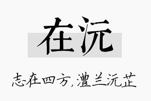 在沅名字的寓意及含义