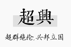 超兴名字的寓意及含义