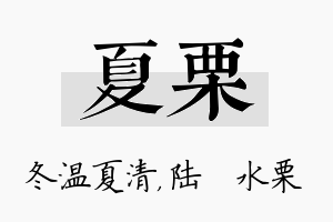 夏栗名字的寓意及含义