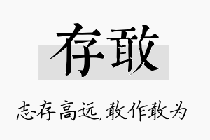 存敢名字的寓意及含义