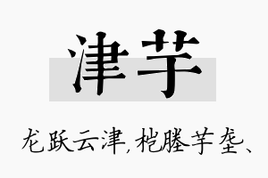 津芋名字的寓意及含义