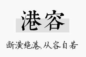 港容名字的寓意及含义