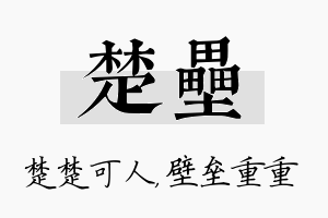 楚垒名字的寓意及含义