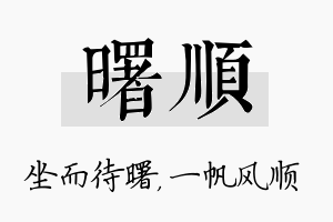 曙顺名字的寓意及含义