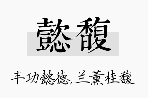 懿馥名字的寓意及含义