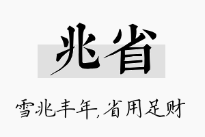 兆省名字的寓意及含义