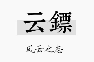 云镖名字的寓意及含义