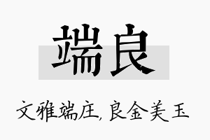 端良名字的寓意及含义