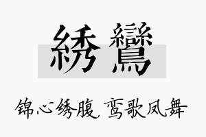 绣鸾名字的寓意及含义