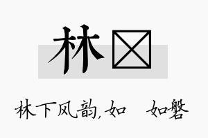 林垚名字的寓意及含义