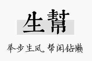 生帮名字的寓意及含义