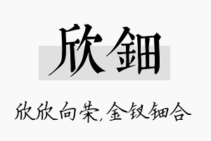 欣钿名字的寓意及含义