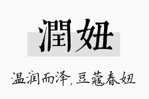 润妞名字的寓意及含义