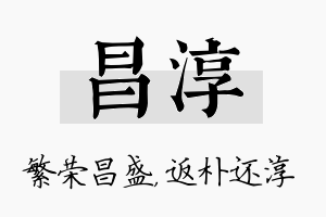 昌淳名字的寓意及含义