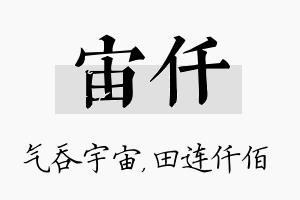 宙仟名字的寓意及含义