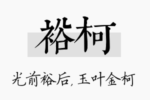 裕柯名字的寓意及含义