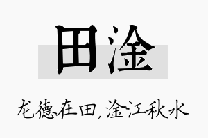 田淦名字的寓意及含义