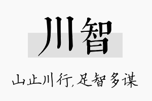 川智名字的寓意及含义