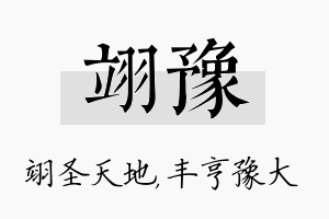 翊豫名字的寓意及含义