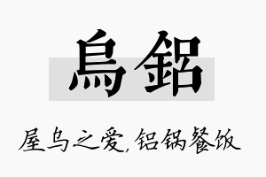 乌铝名字的寓意及含义