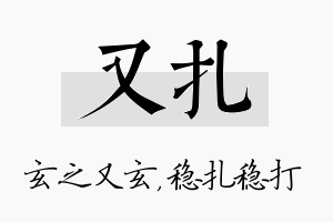 又扎名字的寓意及含义