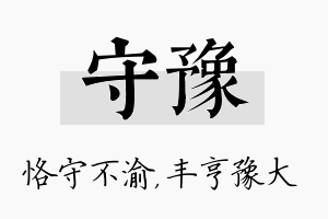 守豫名字的寓意及含义