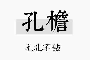 孔檐名字的寓意及含义