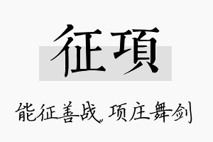 征项名字的寓意及含义