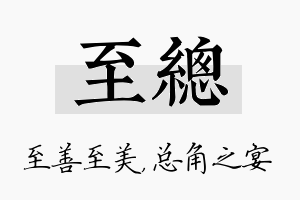 至总名字的寓意及含义