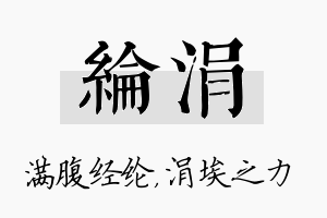 纶涓名字的寓意及含义