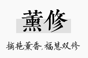 薰修名字的寓意及含义