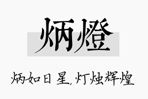 炳灯名字的寓意及含义