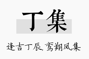 丁集名字的寓意及含义