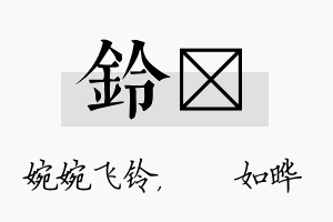 铃珺名字的寓意及含义