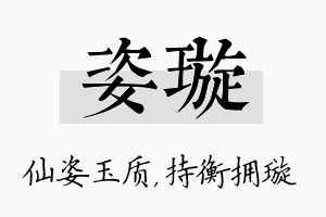 姿璇名字的寓意及含义