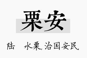 栗安名字的寓意及含义