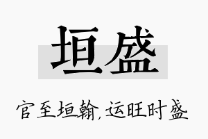 垣盛名字的寓意及含义