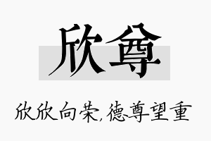 欣尊名字的寓意及含义