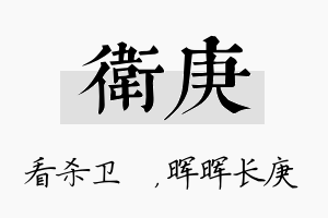 卫庚名字的寓意及含义