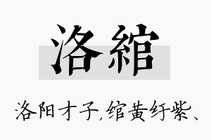 洛绾名字的寓意及含义