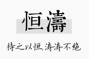 恒涛名字的寓意及含义