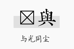 莯与名字的寓意及含义