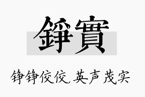 铮实名字的寓意及含义