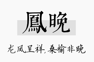 凤晚名字的寓意及含义