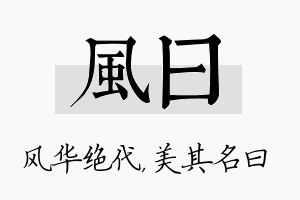 风曰名字的寓意及含义